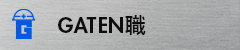 ガテン系求人ポータルサイト【ガテン職】掲載中！